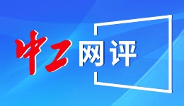 立春启新 共赴开放之约